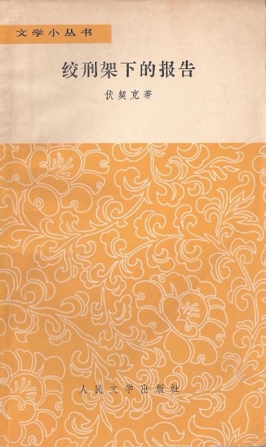 绞刑架下的报告