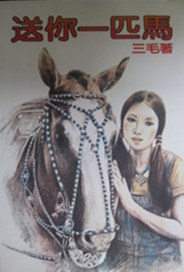 送你一匹馬