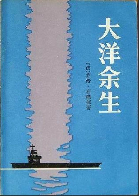 大洋余生