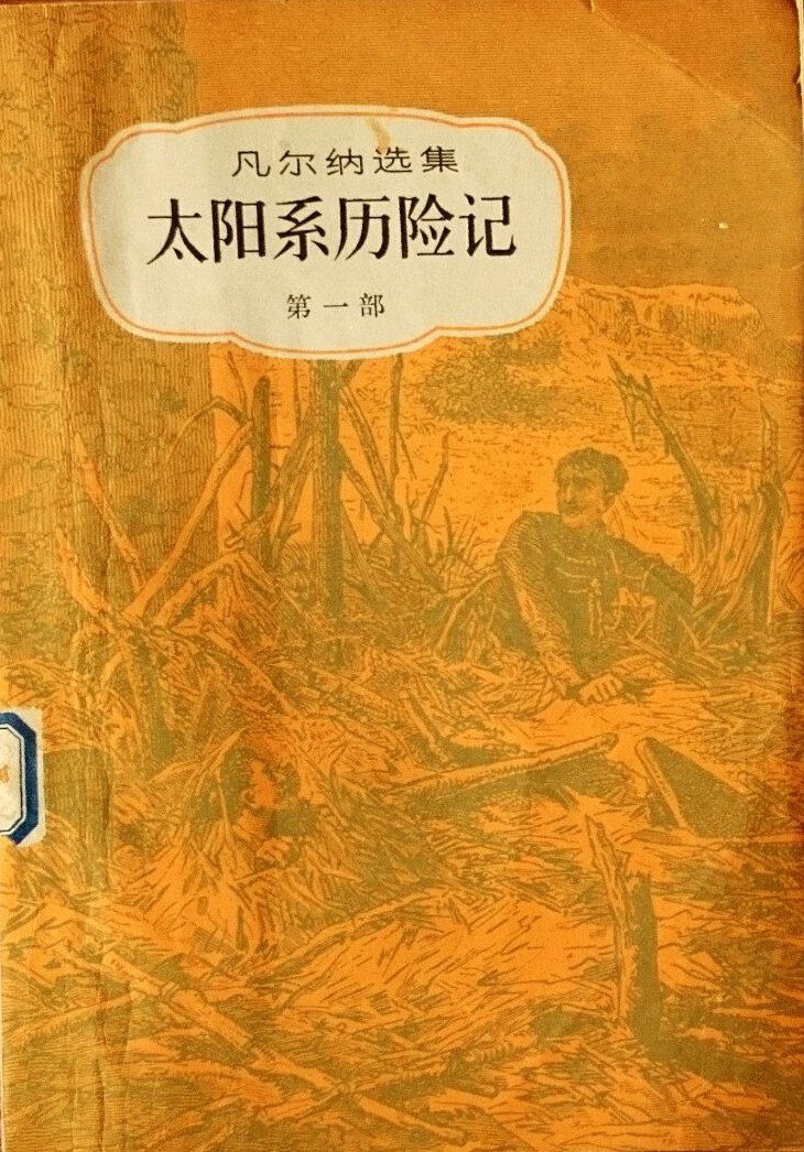 太阳系历险记