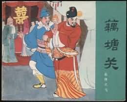 藕塘关