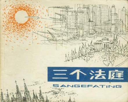 三个法庭