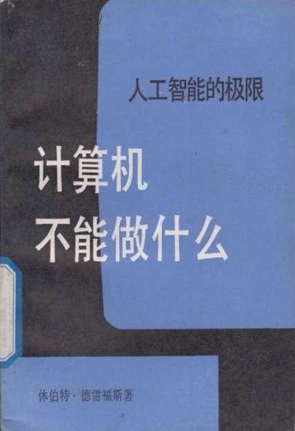 计算机不能做什么