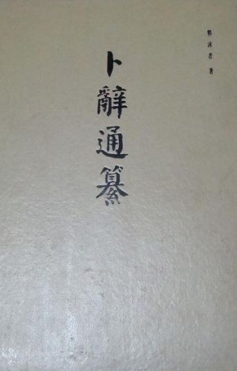 卜辞通纂