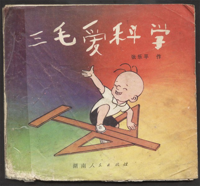 三毛爱科学