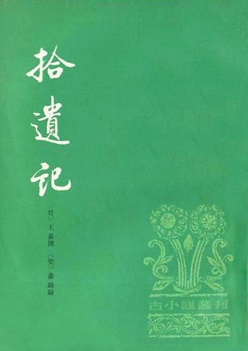 拾遗记