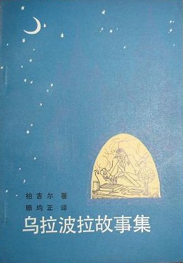 乌拉波拉故事集