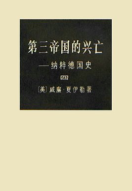 第三帝国的兴亡（全四册）