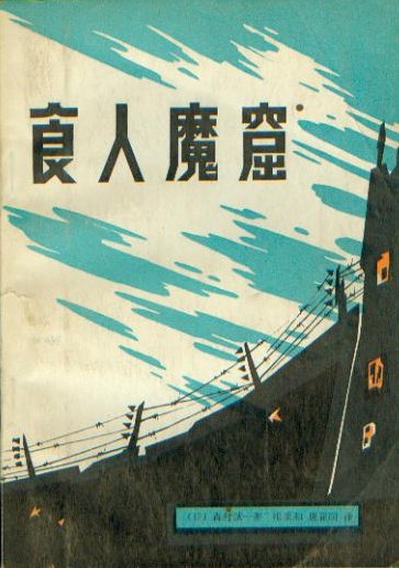 食人魔窟．日本关东军细菌战部队的恐怖内幕