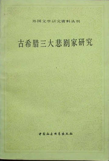 古希腊三大悲剧家研究