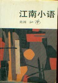 江南小语