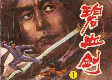 碧血剑（1）