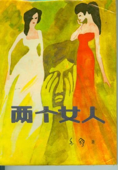 两个女人