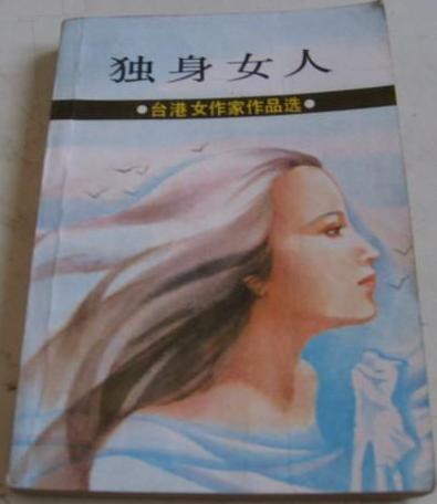 独身女人