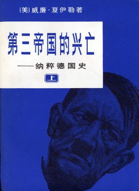 第三帝国的兴亡（共三册）
