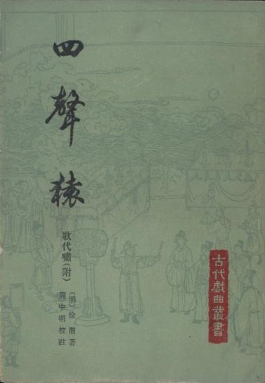 四聲猿