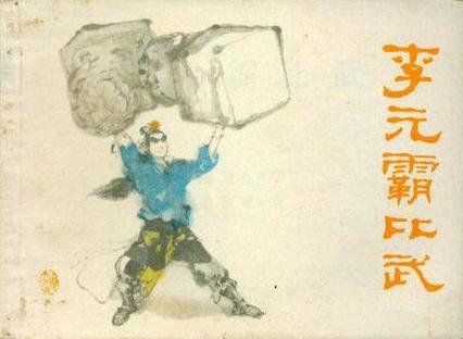 李元霸比武