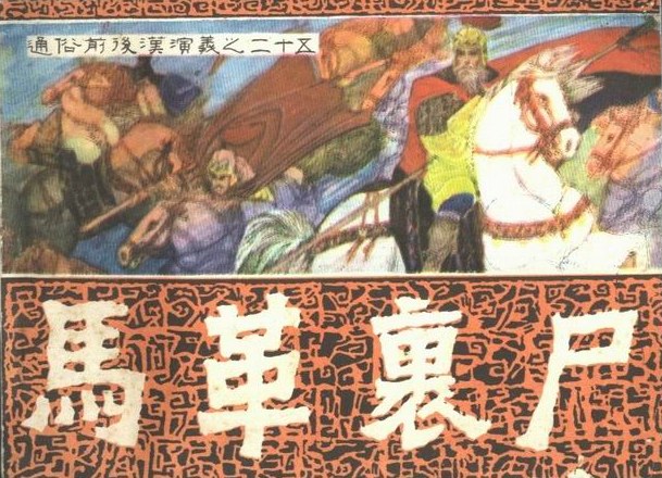 马革裹尸