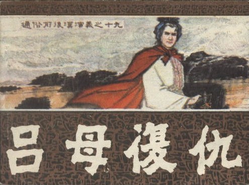吕母复仇