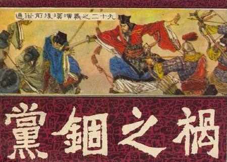 党锢之祸