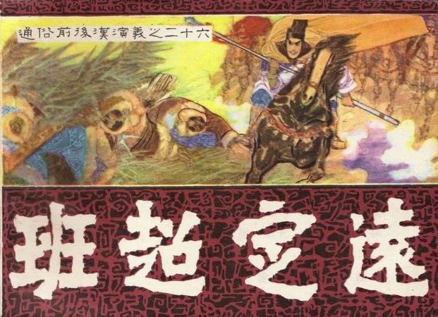 班超定远