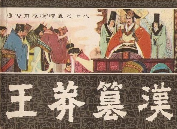 王莽篡汉