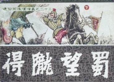 得陇望蜀（下）