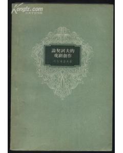 论契诃夫的戏剧创作