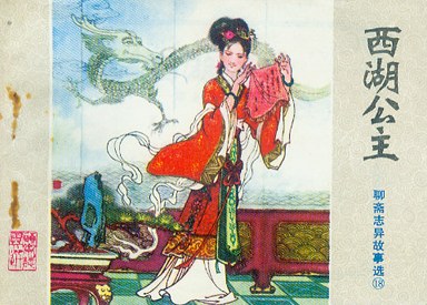 西湖公主