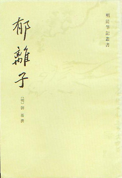 郁离子