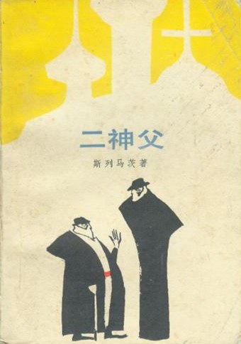 二神父