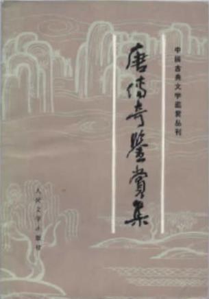 唐传奇鉴赏集