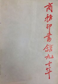 商务印书馆九十年