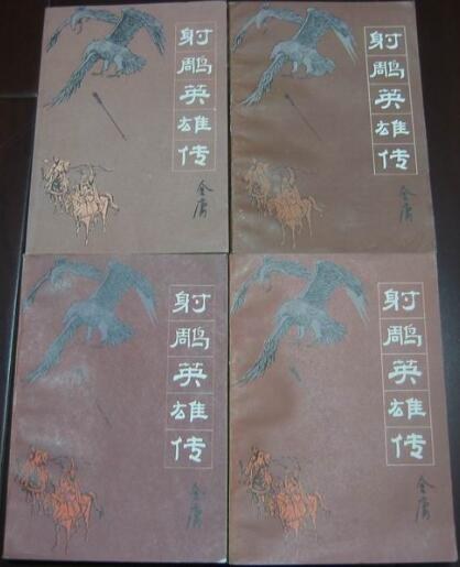 射雕英雄传 2
