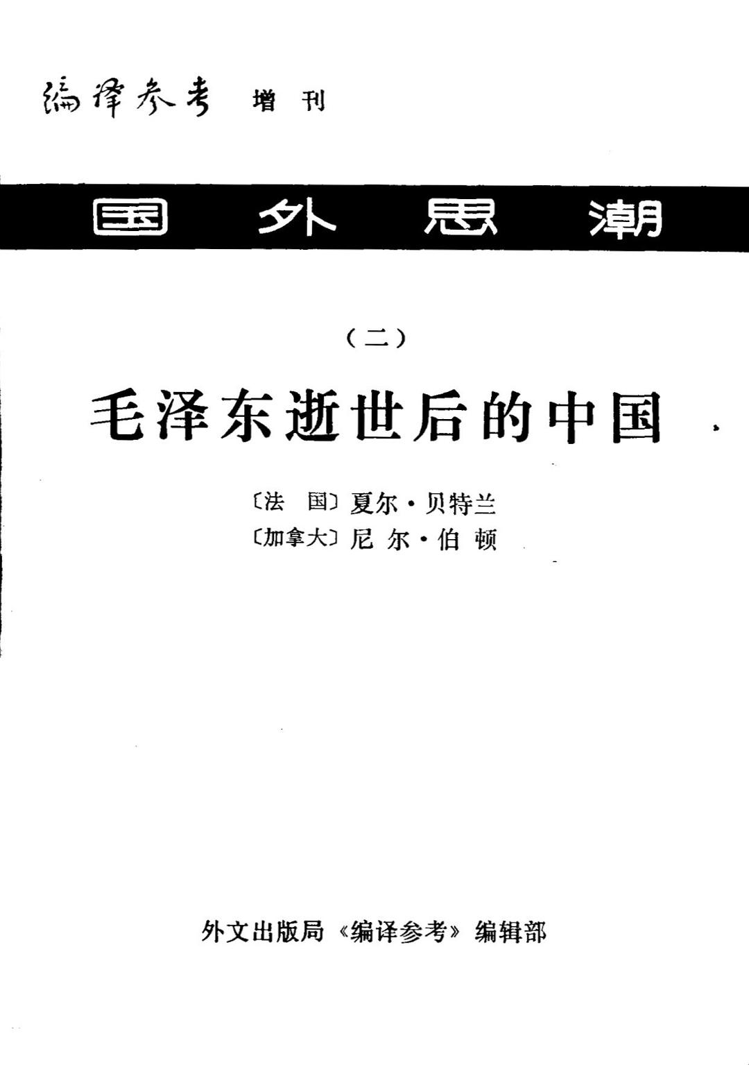 毛泽东逝世后的中国