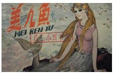 美人鱼