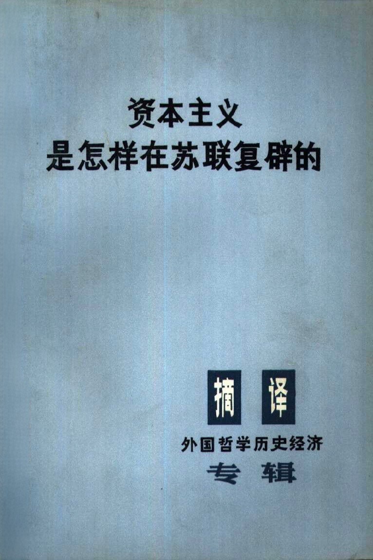 资本主义是怎样在苏联复辟的