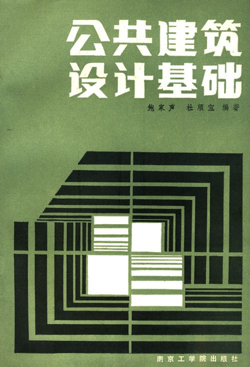 公共建筑设计基础
