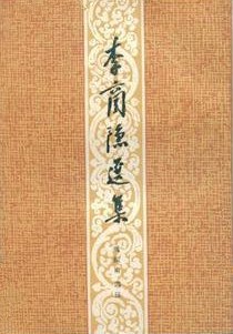 李商隐选集