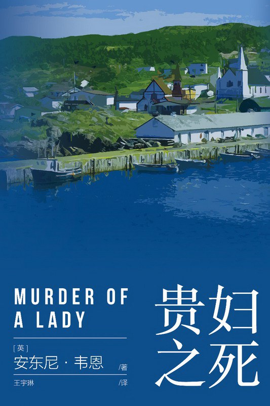 贵妇之死