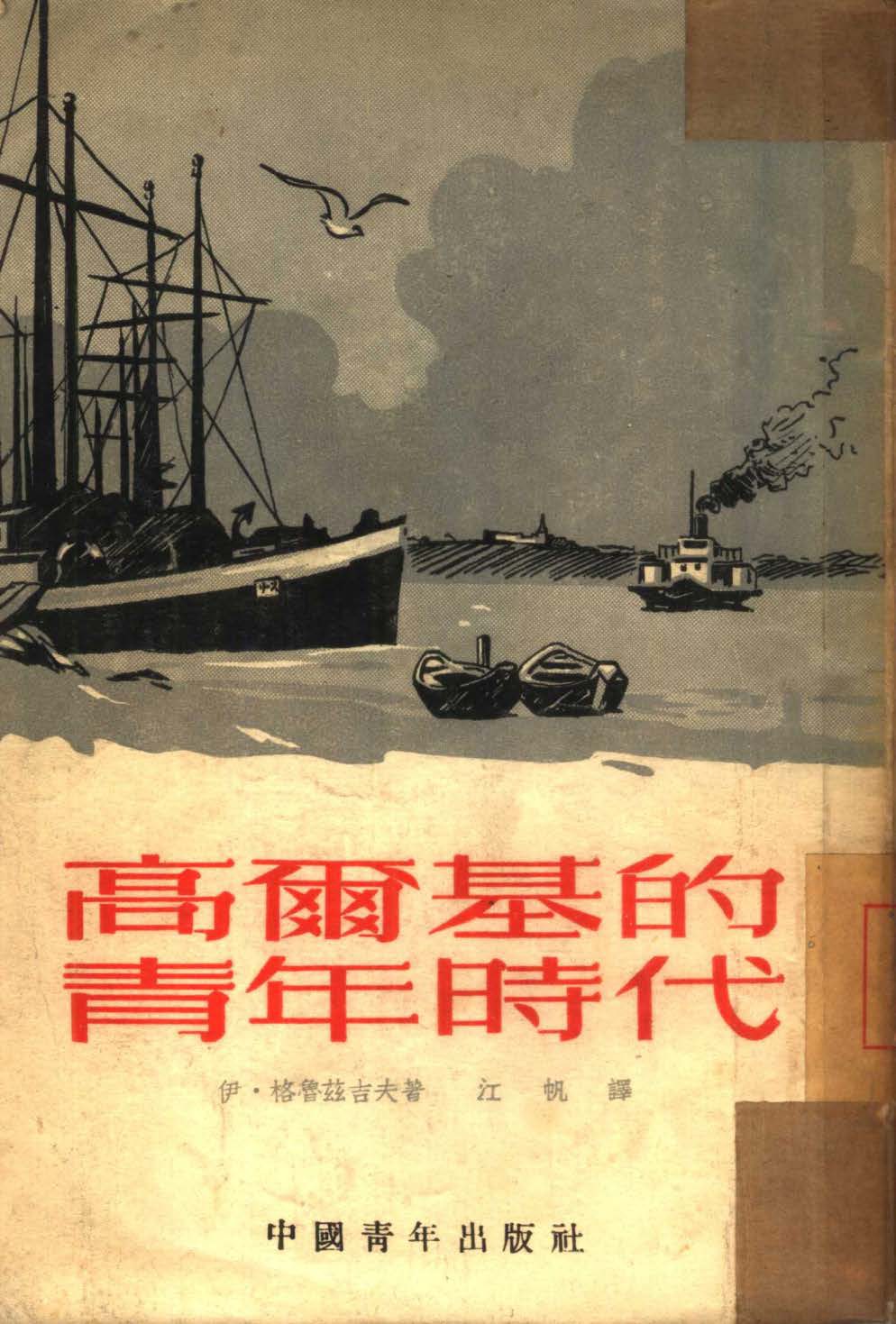 高尔基的青年时代
