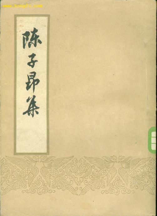 陈子昂集