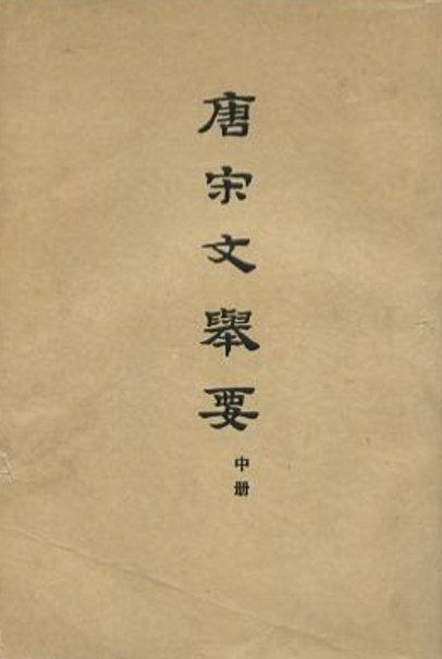 唐宋文举要（上中下）