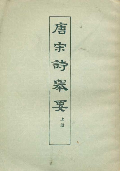 唐宋诗举要（上下册）