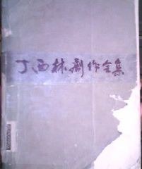 丁西林剧作全集（上）