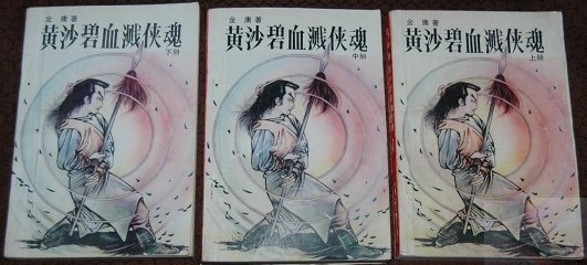 黄沙碧血溅侠魂