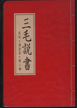 三毛说书（有声书）