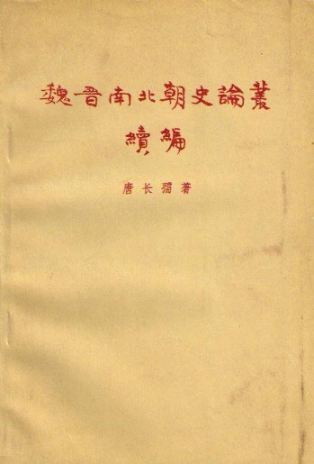 魏晋南北朝史论丛续编
