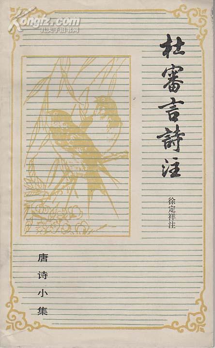杜审言诗注