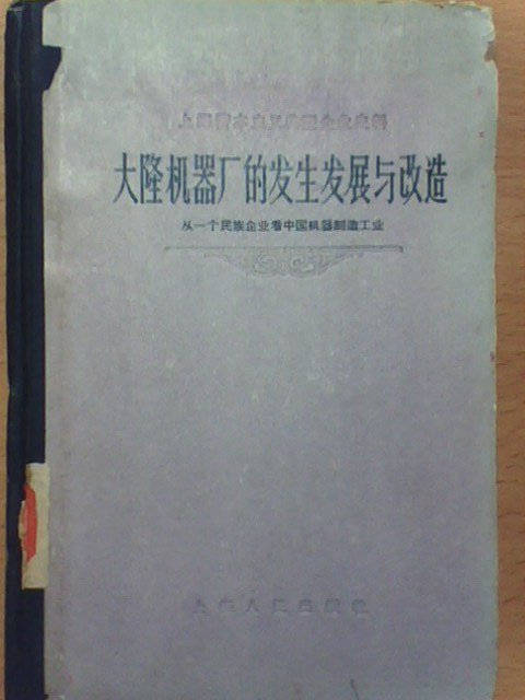 大隆机器厂的发生发展与改造